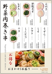 野菜肉巻き串 各種