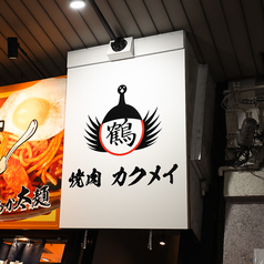 焼肉カクメイの外観1