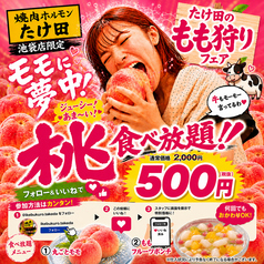 焼肉ホルモンたけ田 池袋店のコース写真