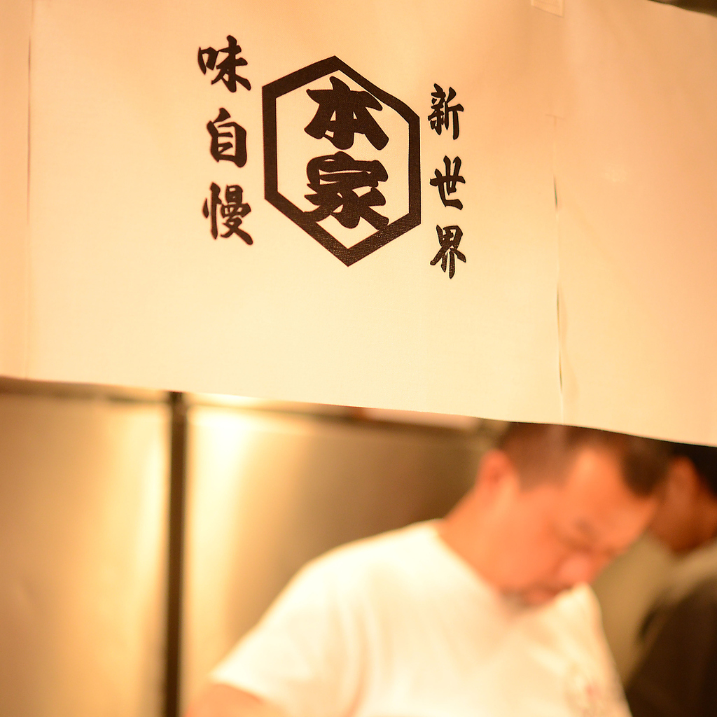 大正五年創業 串かつ ぎふや 本家 大阪新世界店の写真ギャラリー