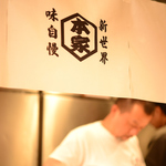 大正五年創業 串かつ ぎふや 本家 大阪新世界店の写真ギャラリー