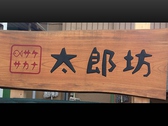 春吉本通りから見えるこの看板!!【サケサカナ太郎坊】西中洲の名店などで20年以上魚料理にこだわってきた大将が造る自慢の鮮魚料理を是非お召し上がりください。