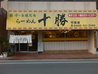 ラーメン 十勝 行田店のおすすめポイント3