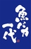 魚と日本酒 魚バカ一代 新橋本店のロゴ