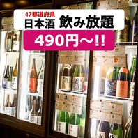 47都道府県の日本酒約60種類！60分539円～飲み放題