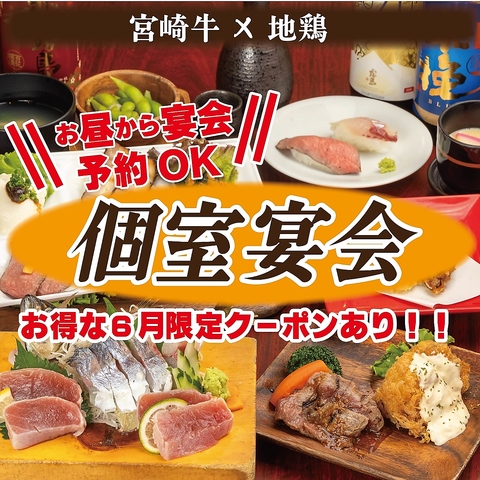 宮崎牛を存分にご堪能頂けます。個室あり！宴会はもちろん、女子会、ランチもお気軽に