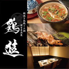 居酒屋 鶏進 姫路駅前店の特集写真