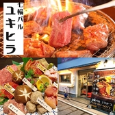 七輪バル ユキヒラ 明石店の写真