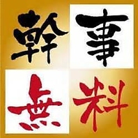幹事⇒0円！8名様以上のコース利用で幹事1名様無料！