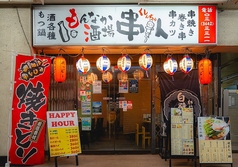 もんなか酒場 串人の外観1