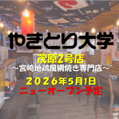 やきとり大学 茂原2号店の雰囲気2