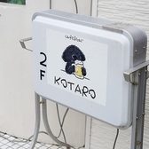 Cafe＆Bar KOTARO(コタロー)佐古店の雰囲気2