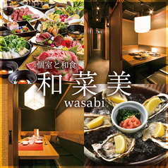 和菜美 wasabi 広島袋町店