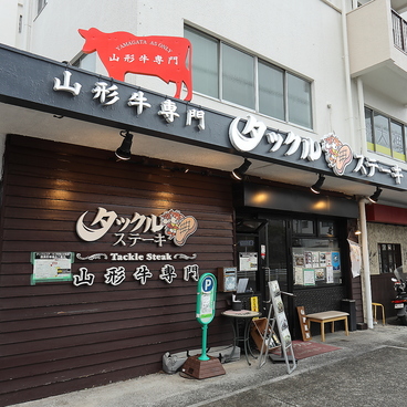 山形牛専門タックルステーキ南町田店の雰囲気1