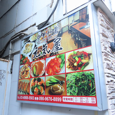 中華料理　元気屋の外観1