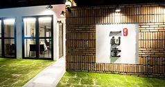 一刻堂 春吉店の写真
