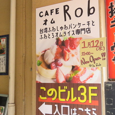 カフェロブ栄店 台湾パンケーキ&オムライス専門店 オムRobの外観2