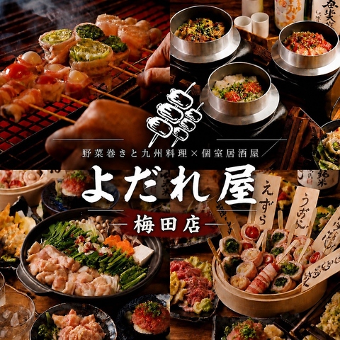 【東梅田駅徒歩3分】野菜巻き串×全席個室居酒屋！喫煙OK！生付き飲み放題750円～！