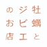 牡蠣とジビエのお店のロゴ