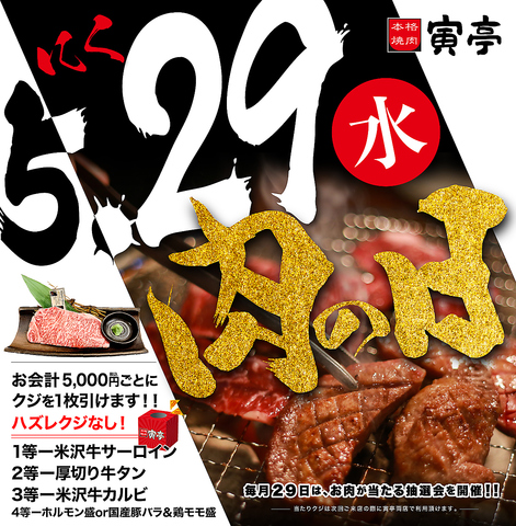 ☆★毎月29日は肉の日★☆お肉が当たる抽選会を開催♪お待ちしております