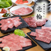 焼肉 壱輪