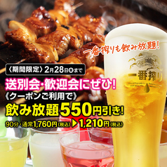 名物！室蘭やきとり☆ 飲み放題550円引き！