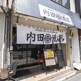 内田酒店の雰囲気3