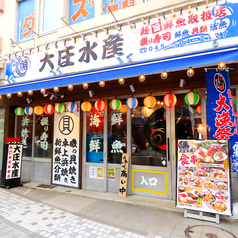 浜焼き海鮮居酒屋 大庄水産 京急鶴見店の外観1
