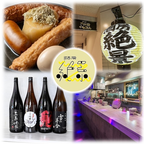 心斎橋から徒歩5分！カラオケ歌い放題付き☆変わり種おでんと美酒を堪能ください！