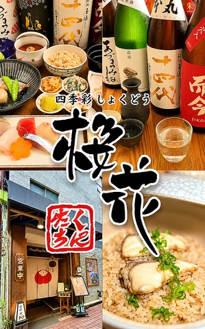 国立駅から徒歩3分！五島列島の鮮魚と全国から取り揃える日本酒を楽しめる和食居酒屋