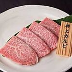 特上黒毛和牛カルビ