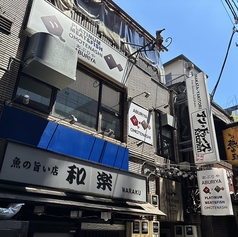 PLATINUM MEAT&FISH あぶりや OMOTENASHIの外観1