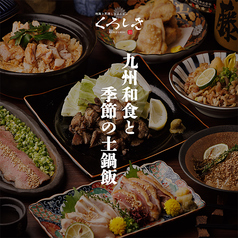 九州和食くろしき 五反田店のコース写真