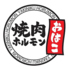 焼肉ホルモン おはこ 旭川忠和店のロゴ