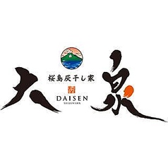 桜島灰干し家 大泉　天文館の写真