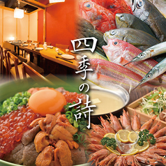 四季の詩 shikinouta 京都駅前店