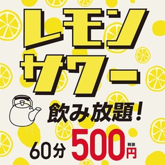 【レモンサワー飲み放題】　500円