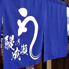 鰻の成瀬 石井店の外観1