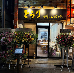 旬肴と土鍋ご飯 とうりの写真