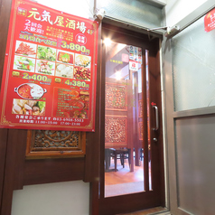 中華料理　元気屋の外観3