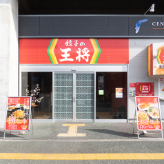 餃子の王将 高知駅店の雰囲気3