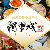 阿里城 霞ヶ関コモンゲート店の写真