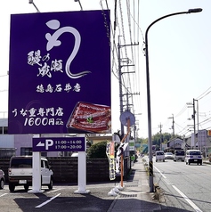 鰻の成瀬 石井店の外観2