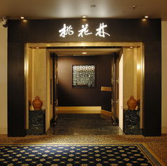 中国料理桃花林のコース写真