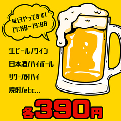毎日開催！グラスドリンク全品390円