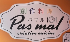 創作バル パマル(Pasmal)の写真