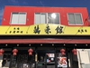 台湾料理 萬来館 金屋店の写真