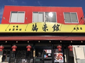 台湾料理 萬来館 金屋店の詳細