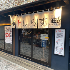 東京煮干屋本舗 中野駅前店の写真