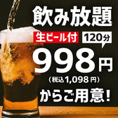 生ビール付飲み放題、毎日開催中！たくさん飲みたい方におすすめ！